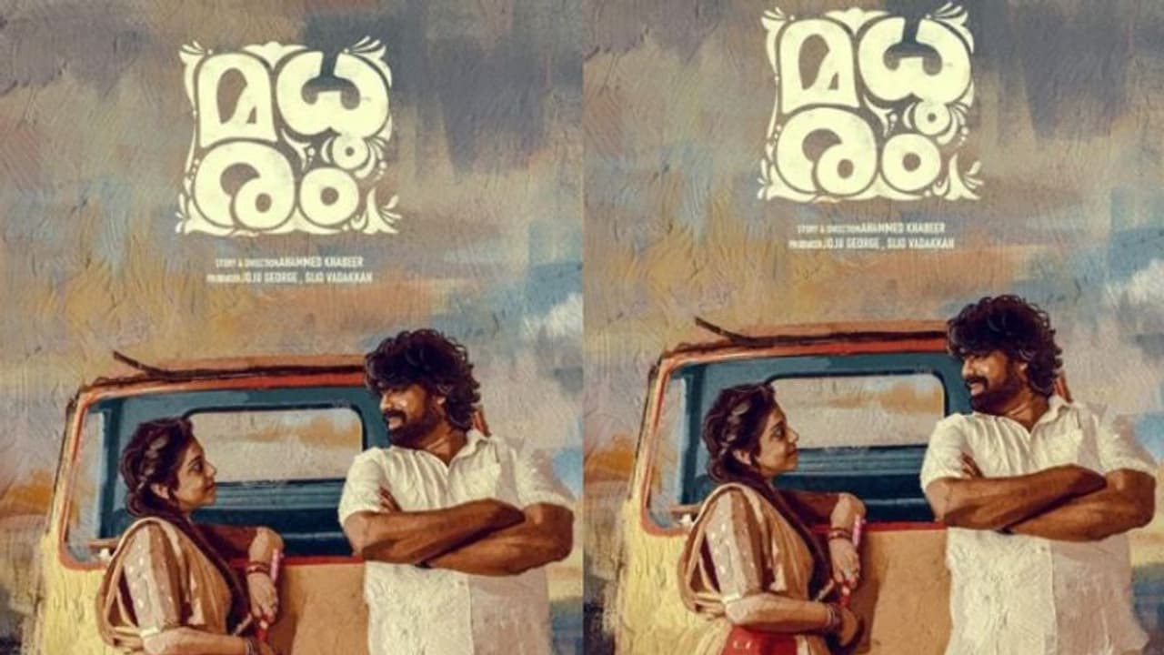 മധുരം റിലീസിന്, ജോജു ചിത്രത്തിന്റെ പ്രത്യേക പോസ്റ്റര് പുറത്തുവിട്ടു മധുരം റിലീസിന്, ജോജു ചിത്രത്തിന്റെ പ്രത്യേക പോസ്റ്റര് പുറത്തുവിട്ടു