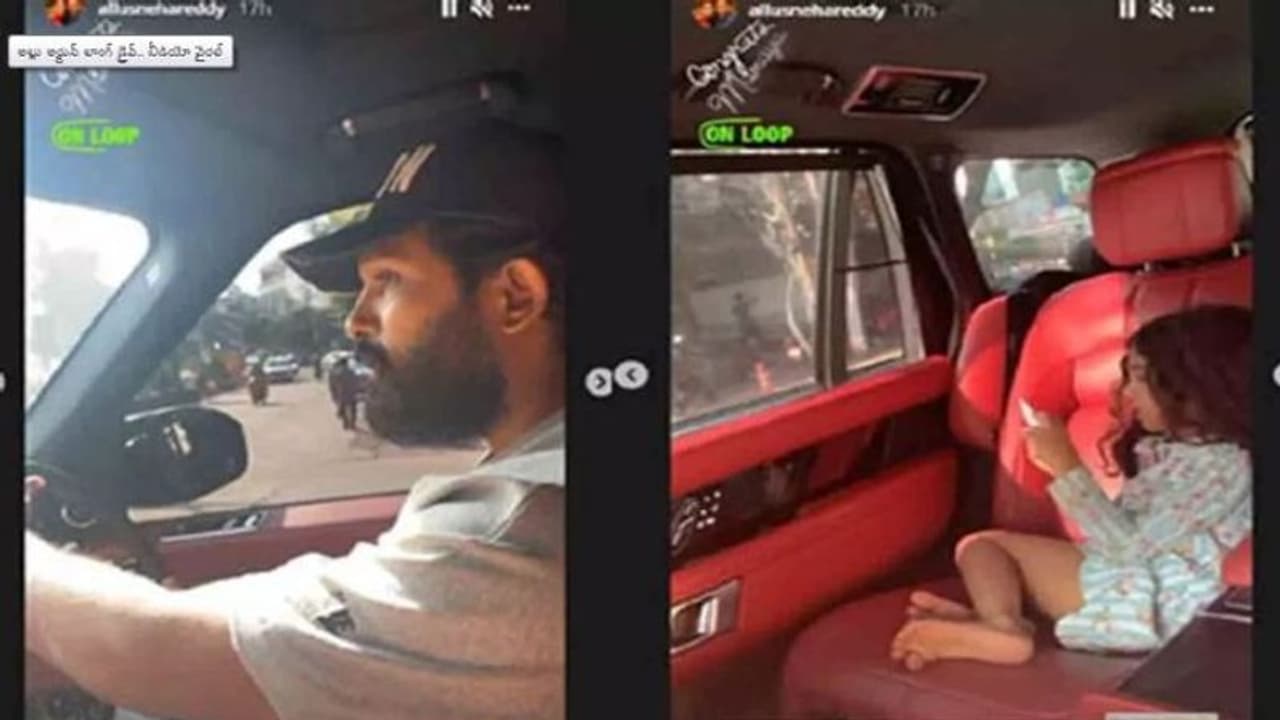 కారులో షికారు కెళ్లిన అల్లు అర్జున్.. వెనకాల కూతురు అల్లు అర్హ ఏం చేస్తుందో తెలుసా? కారులో షికారు కెళ్లిన అల్లు అర్జున్.. వెనకాల కూతురు అల్లు అర్హ ఏం చేస్తుందో తెలుసా?