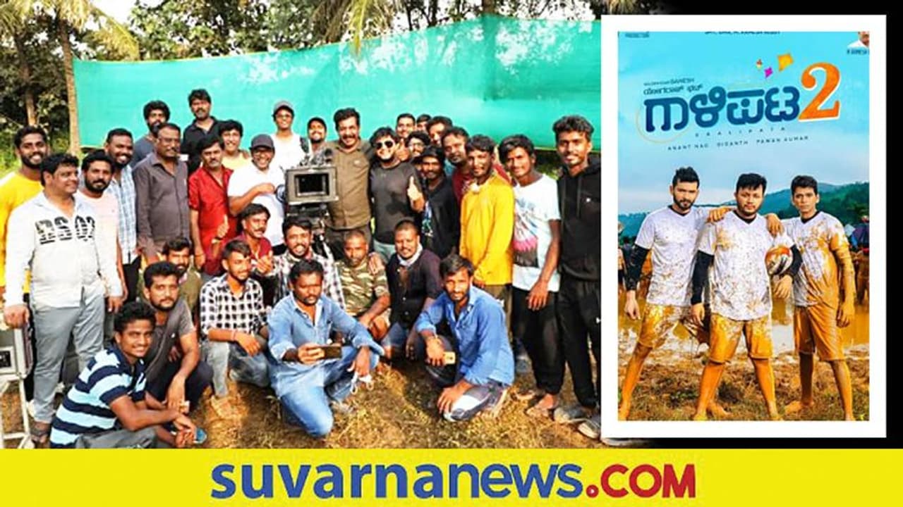 'ಗಾಳಿಪಟ 2' ಶೂಟಿಂಗ್ ಮುಕ್ತಾಯ: ಯೋಗರಾಜ್ ಭಟ್