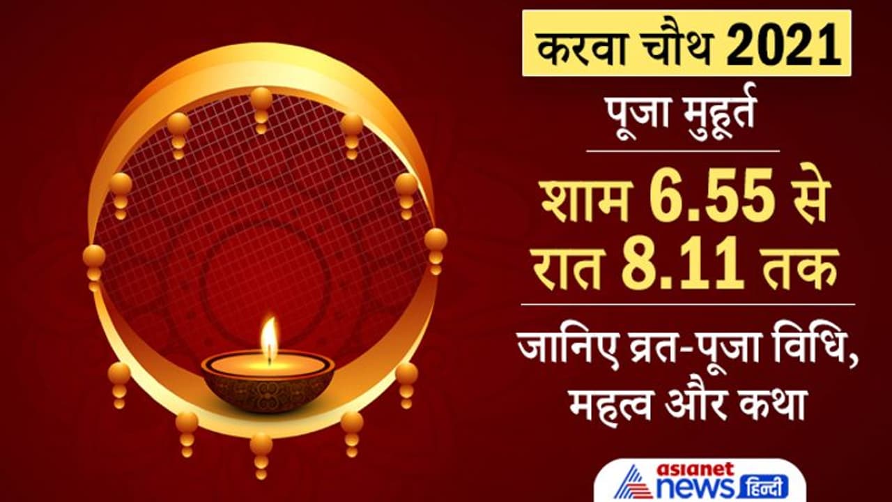 Karwa chauth 2021: करवा चौथ पर इस विधि से करें व्रत पूजा, ये हैं शुभ मुहूर्त, महत्व, कथा व चंद्रोदय का समय Karwa chauth 2021: करवा चौथ पर इस विधि से करें व्रत पूजा, ये हैं शुभ मुहूर्त, महत्व, कथा व चंद्रोदय का समय
