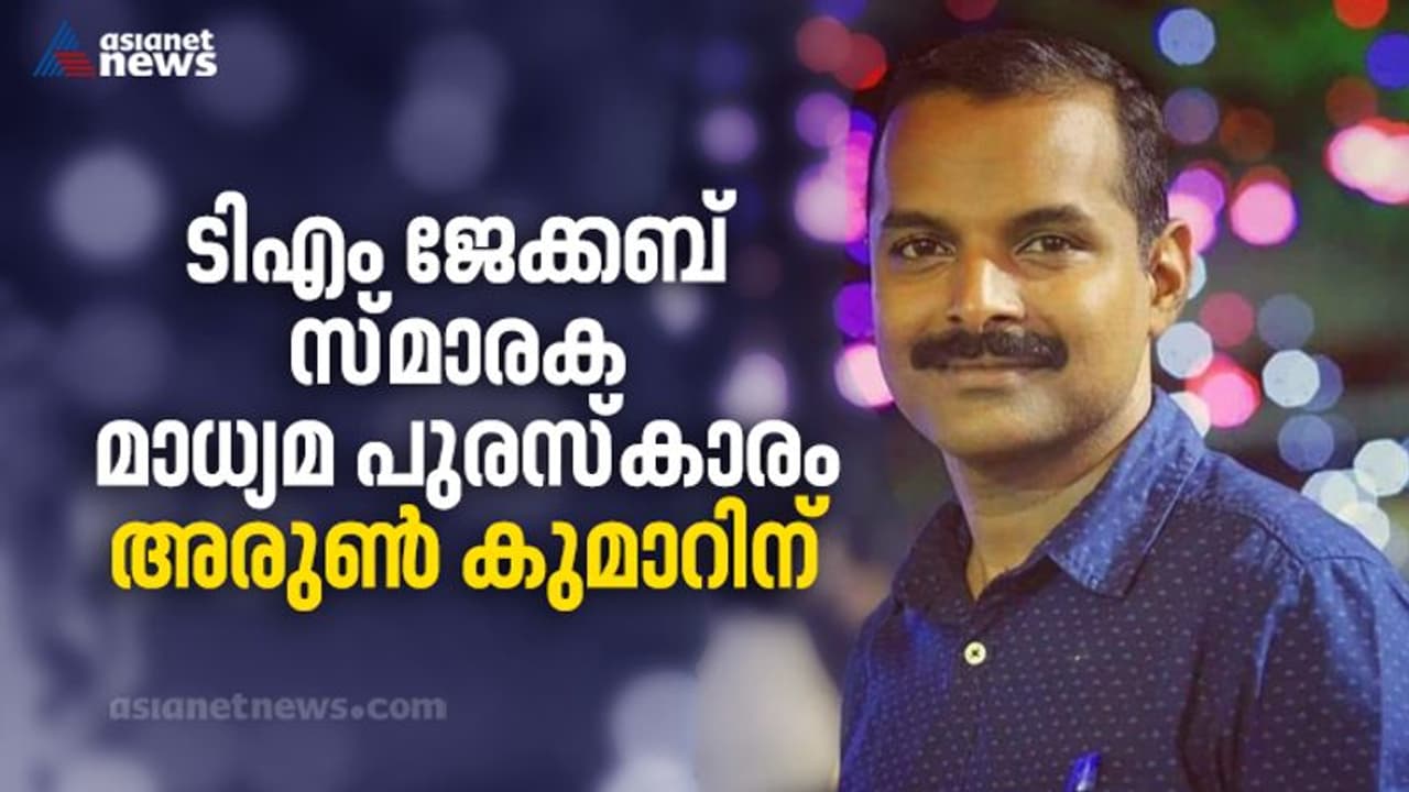 ഏഷ്യാനെറ്റ് ന്യൂസ് ചീഫ് റിപ്പോര്ട്ടര് കെ അരുണ് കുമാറിന് ടിഎം ജേക്കബ് സ്മാരക മാധ്യമ പുരസ്കാരം ഏഷ്യാനെറ്റ് ന്യൂസ് ചീഫ് റിപ്പോര്ട്ടര് കെ അരുണ് കുമാറിന് ടിഎം ജേക്കബ് സ്മാരക മാധ്യമ പുരസ്കാരം