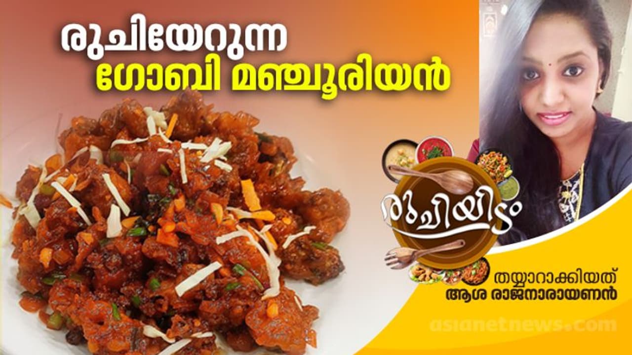 ഗോബി മഞ്ചൂരിയൻ ഇങ്ങനെ ഉണ്ടാക്കി നോക്കൂ