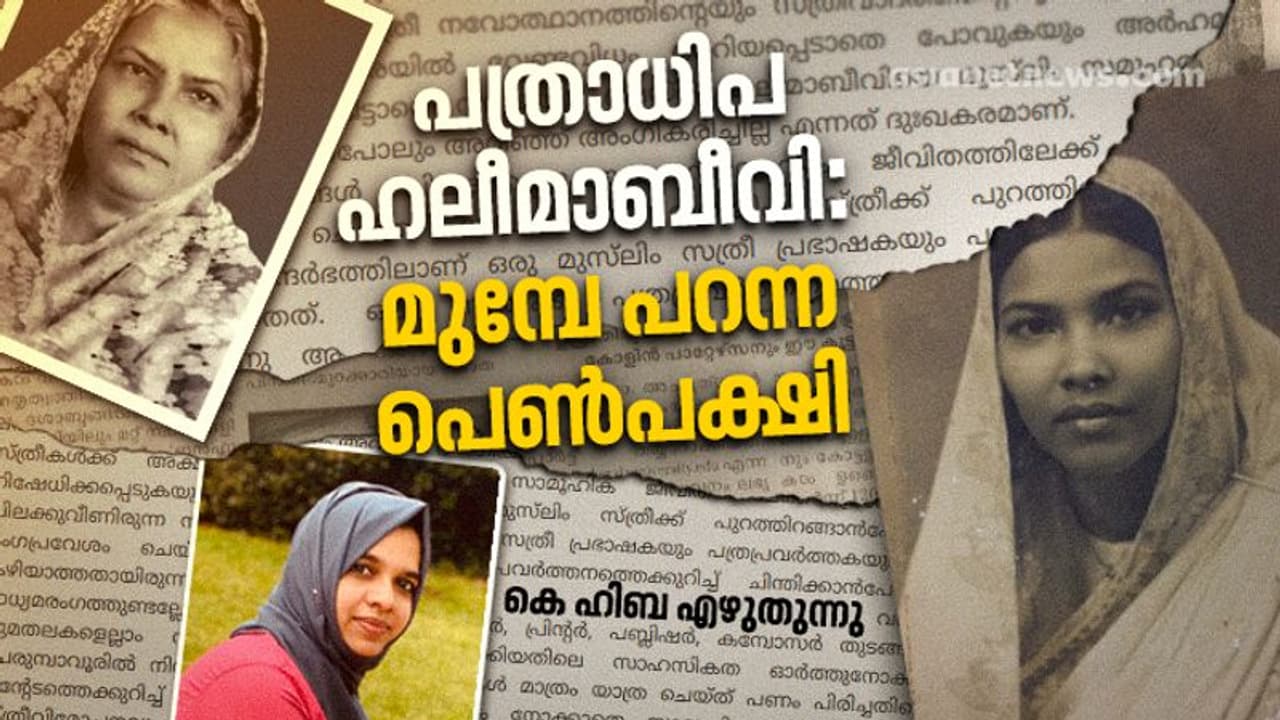 കേരള നവോത്ഥാന ചരിത്രത്തില്‍നിന്ന് ഹലീമബീവി മാഞ്ഞുപോയത് എങ്ങനെയാണ്?