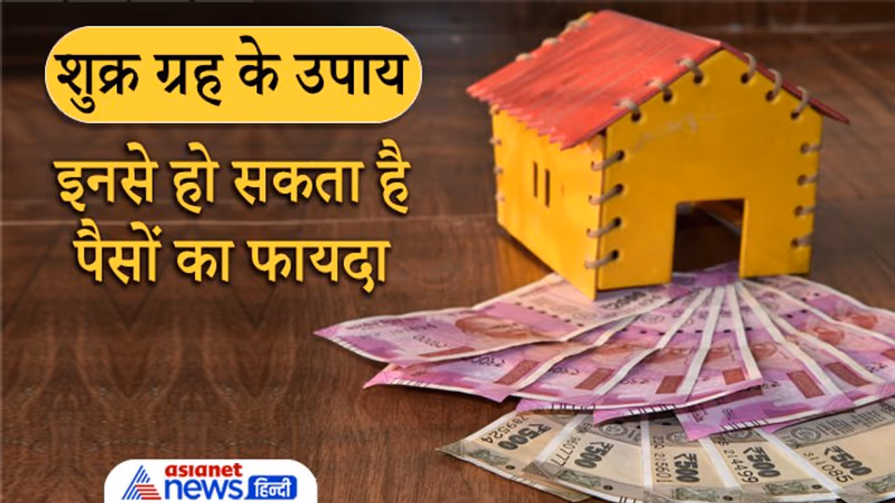 शुक्र ग्रह अशुभ हो तो होती है धन हानि, चाहते हैं पैसों का फायदा तो ये उपाय करें शुक्र ग्रह अशुभ हो तो होती है धन हानि, चाहते हैं पैसों का फायदा तो ये उपाय करें