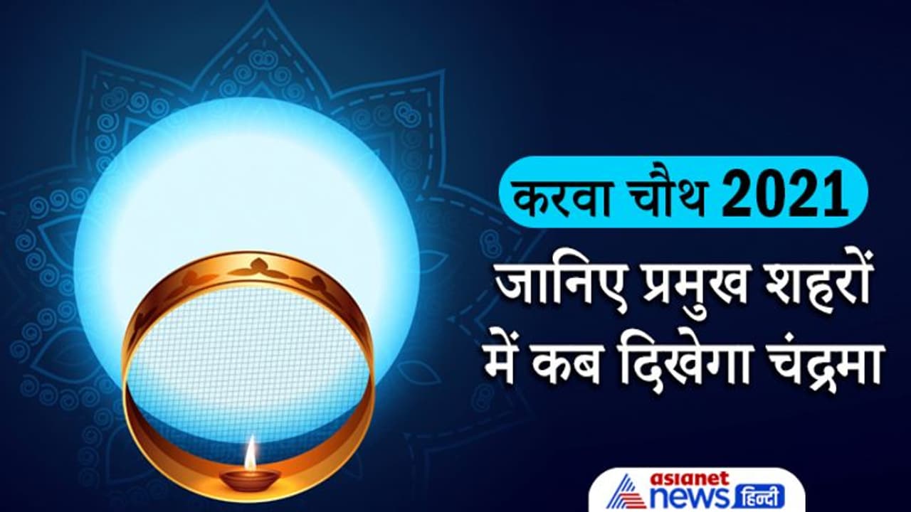 Karwa Chauth 2021: किस शहर में कब दिखेगा चंद्रमा, जानिए कैसे पता करते हैं चंद्रोदय का समय? Karwa Chauth 2021: किस शहर में कब दिखेगा चंद्रमा, जानिए कैसे पता करते हैं चंद्रोदय का समय?