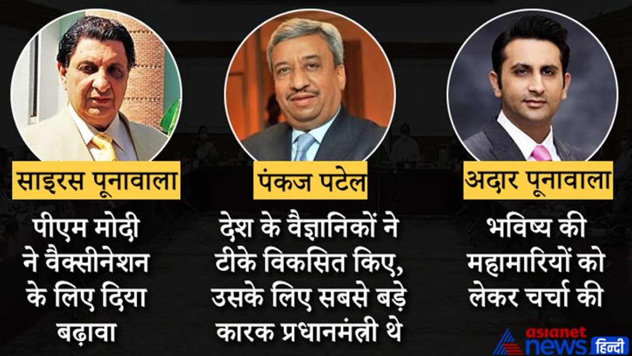 पीएम मोदी ने वैक्सीन निर्माताओं से की चर्चा, सायरस पूनावाला ने कहा PM कारण ही भारत वैक्सीन में हुआ आत्मनिर्भर पीएम मोदी ने वैक्सीन निर्माताओं से की चर्चा, सायरस पूनावाला ने कहा PM कारण ही भारत वैक्सीन में हुआ आत्मनिर्भर