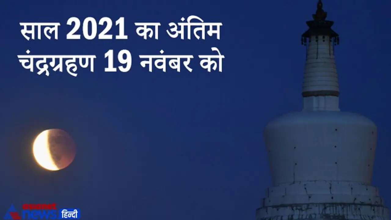 साल का अंतिम चंद्रग्रहण 19 नवंबर को, भारत के कुछ हिस्सों में देगा दिखाई, ग्रहण के बाद करें ये काम साल का अंतिम चंद्रग्रहण 19 नवंबर को, भारत के कुछ हिस्सों में देगा दिखाई, ग्रहण के बाद करें ये काम