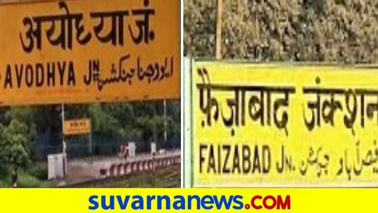 ಫೈಜಾಬಾದ್‌ ರೈಲು ನಿಲ್ದಾಣ ಇನ್ನು ಅಯೋಧ್ಯಾ ಕಂಟೋನ್ಮೆಂಟ್‌