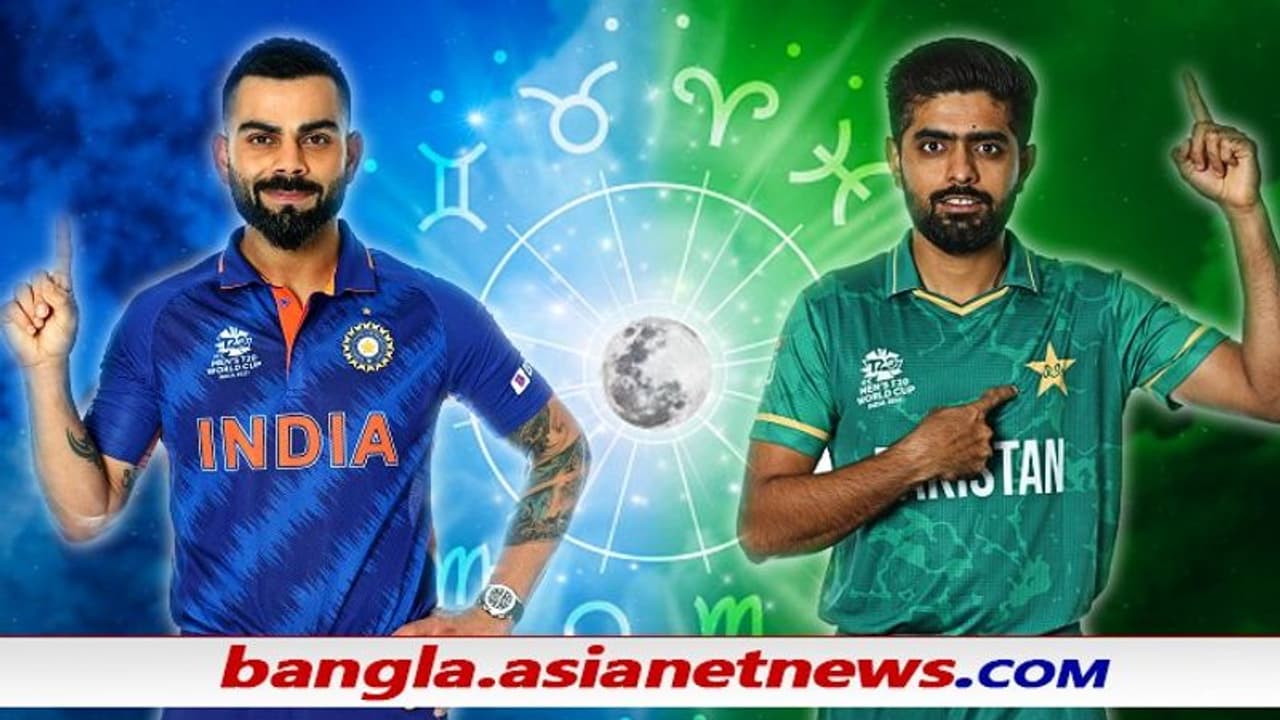 T20 WC 2021, IND vs PAK কোহলি না বাবর কার কপাল চওড়া আজ, কী বলছেন জনপ্রিয় এই জ্যোতিষগুরু T20 WC 2021, IND vs PAK কোহলি না বাবর কার কপাল চওড়া আজ, কী বলছেন জনপ্রিয় এই জ্যোতিষগুরু