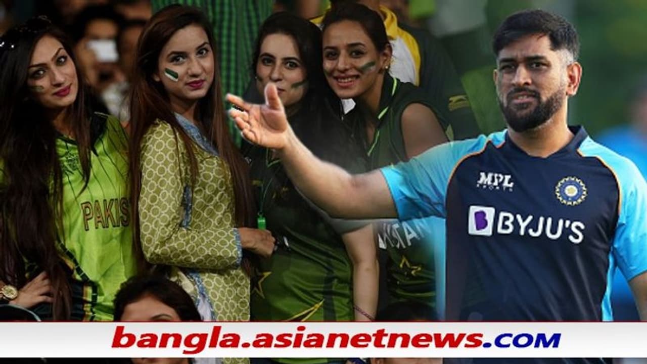 T20 WC 2021 'প্লিজ না', ম্যাচের আগেই রাহুল ধোনিদের মাথা ঘোরালেন পাক মহিলা, ভিডিও ভাইরাল T20 WC 2021 'প্লিজ না', ম্যাচের আগেই রাহুল ধোনিদের মাথা ঘোরালেন পাক মহিলা, ভিডিও ভাইরাল