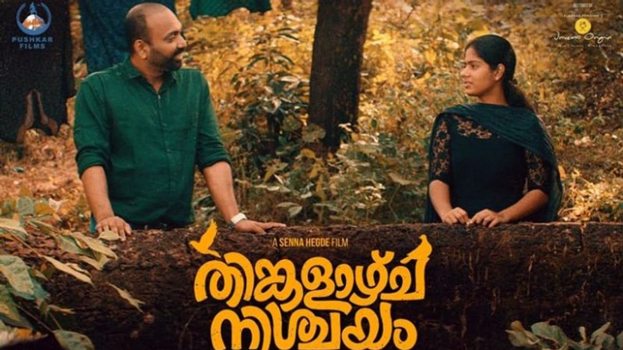 സംസ്ഥാന പുരസ്കാര നിറവിൽ 'തിങ്കളാഴ്ച നിശ്ചയം'; ഒടിടി റിലീസ് തിയതി പ്രഖ്യാപിച്ചു