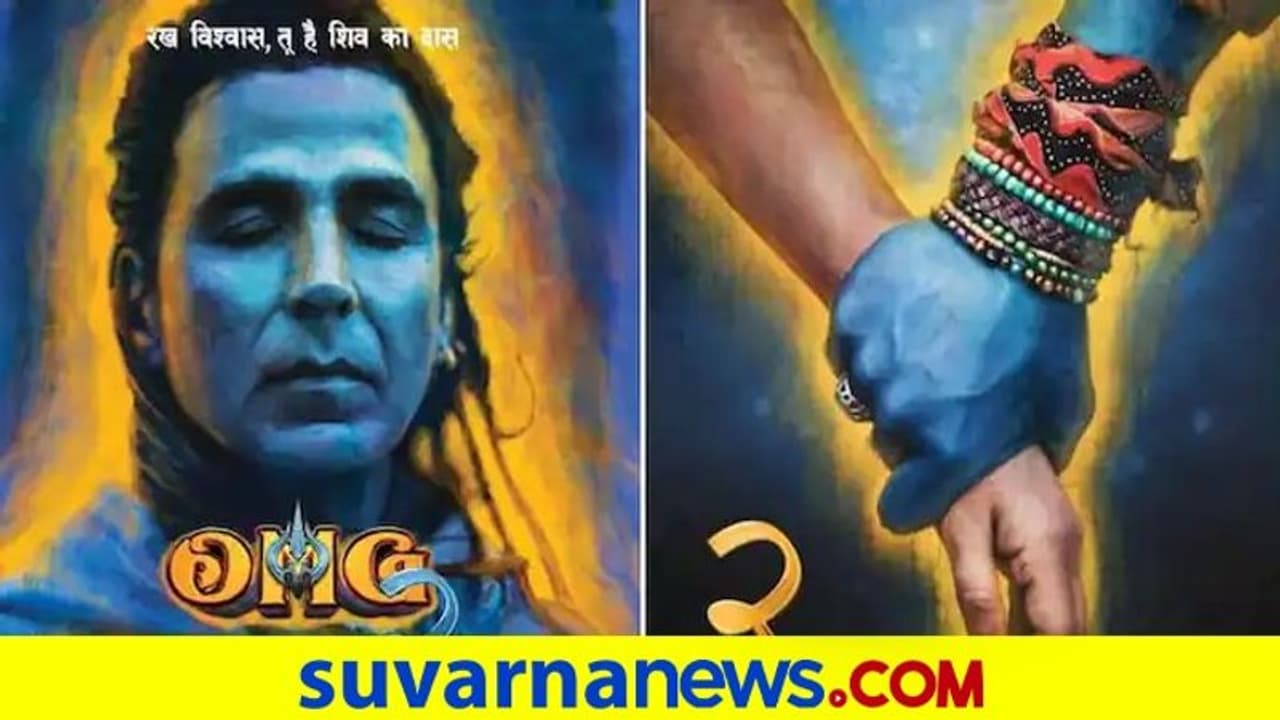 ಓ ಮೈ ಗಾಡ್‌ 2ನಲ್ಲಿ ಅಕ್ಷಯ್‌ಗೆ ಶಿವನ ಪಾತ್ರ: ಪೋಸ್ಟರ್‌ ಬಿಡುಗಡೆ