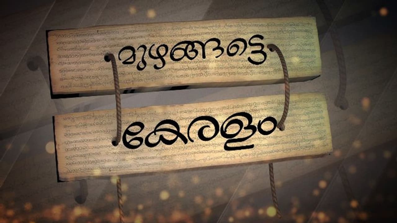 'മുഴങ്ങട്ടെ കേരളം': ഐക്യകേരളം പിറന്നിട്ട് ആറര പതിറ്റാണ്ട്, എന്നിട്ടും സംസ്ഥാനത്തിന്റെ പേര് പലതരത്തിൽ 'മുഴങ്ങട്ടെ കേരളം': ഐക്യകേരളം പിറന്നിട്ട് ആറര പതിറ്റാണ്ട്, എന്നിട്ടും സംസ്ഥാനത്തിന്റെ പേര് പലതരത്തിൽ