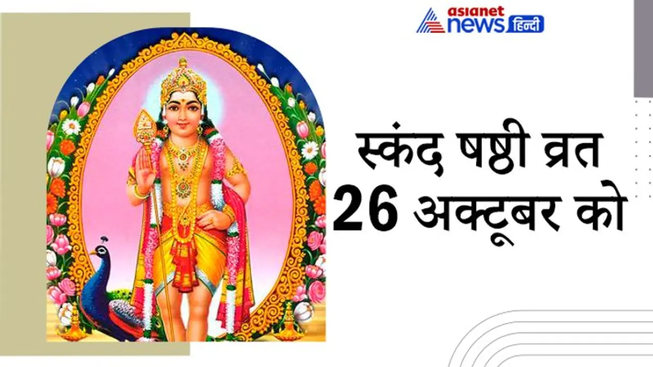 स्कंद षष्ठी व्रत 26 अक्टूबर को, उत्तम संतान की प्राप्ति के लिए इस दिन की जाती है भगवान कार्तिकेय की पूजा स्कंद षष्ठी व्रत 26 अक्टूबर को, उत्तम संतान की प्राप्ति के लिए इस दिन की जाती है भगवान कार्तिकेय की पूजा