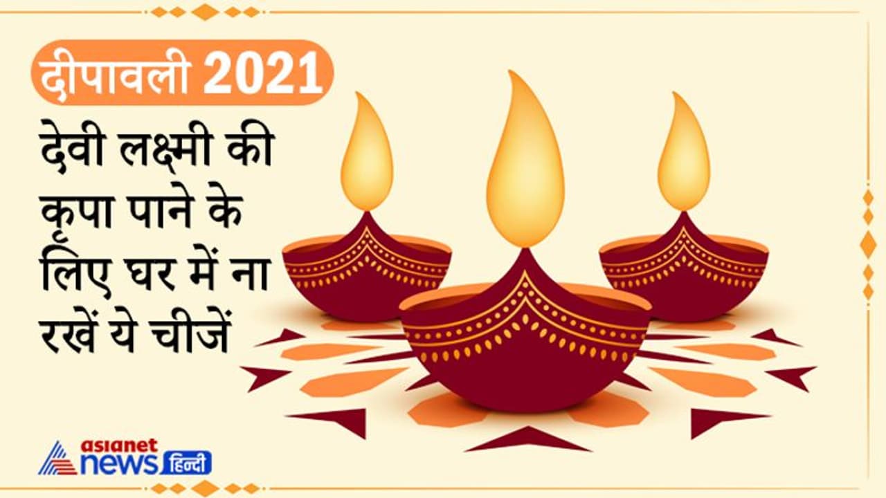 दीपावली 4 नवंबर को, पाना चाहते हैं देवी लक्ष्मी की कृपा तो घर से बाहर निकाल दें ये चीजें दीपावली 4 नवंबर को, पाना चाहते हैं देवी लक्ष्मी की कृपा तो घर से बाहर निकाल दें ये चीजें