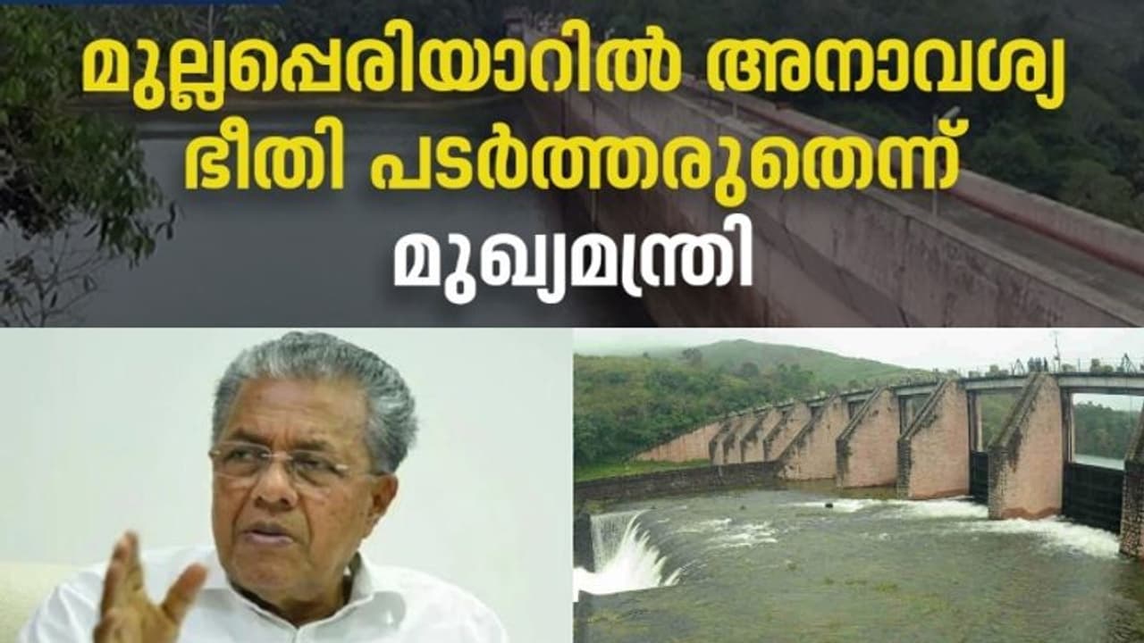 Mullaperiyar Dam Issue| നിലവിൽ ആശങ്കയ്ക്ക് വകയില്ല, അനാവശ്യഭീതി പരത്തിയാൽ നിയമനടപടി: മുഖ്യമന്ത്രി Mullaperiyar Dam Issue| നിലവിൽ ആശങ്കയ്ക്ക് വകയില്ല, അനാവശ്യഭീതി പരത്തിയാൽ നിയമനടപടി: മുഖ്യമന്ത്രി
