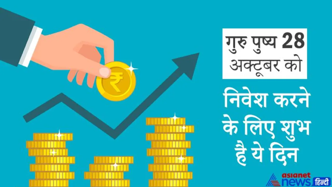 Guru Pushya 2021: 28 अक्टूबर को गुरु पुष्य के साथ सर्वार्थ और अमृतसिद्धि योग, निवेश के लिए शुभ है ये दिन Guru Pushya 2021: 28 अक्टूबर को गुरु पुष्य के साथ सर्वार्थ और अमृतसिद्धि योग, निवेश के लिए शुभ है ये दिन
