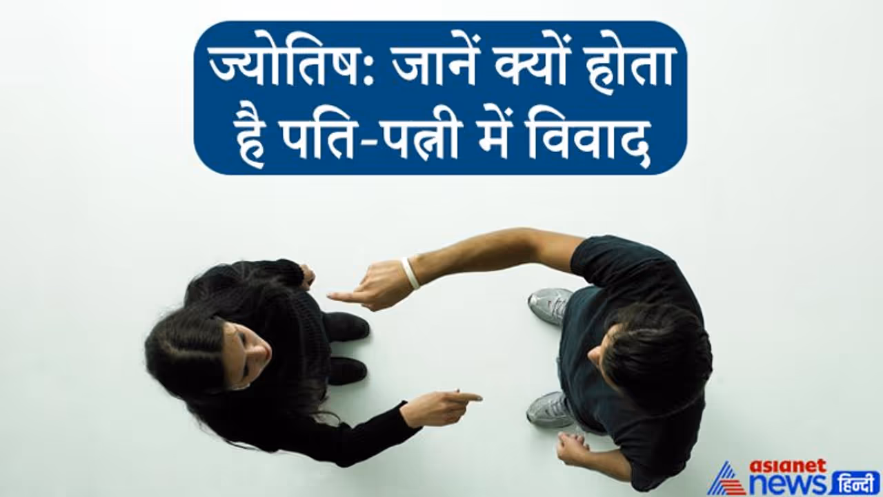 जन्म कुंडली के सातवें भाव में ग्रहों की अशुभता के कारण होता है पति पत्नी में विवाद जन्म कुंडली के सातवें भाव में ग्रहों की अशुभता के कारण होता है पति पत्नी में विवाद