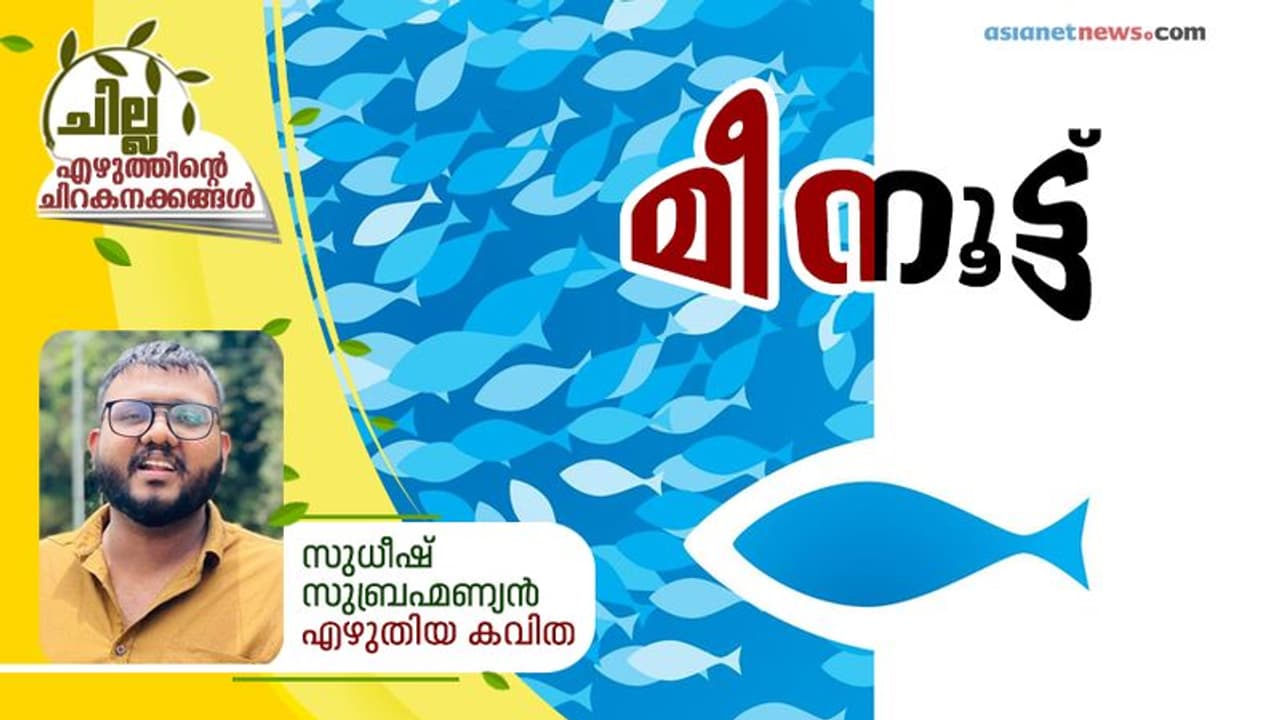 മീനൂട്ട് , സുധീഷ് സുബ്രഹ്മണ്യന് എഴുതിയ കവിത മീനൂട്ട് , സുധീഷ് സുബ്രഹ്മണ്യന് എഴുതിയ കവിത