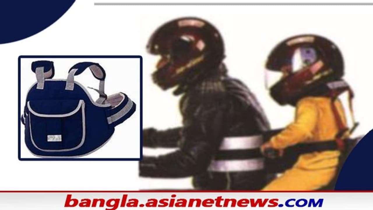 Child Safety: শিশুকে মোটরসাইকেলে চড়ানোর আগে সাবধান হন,সুরক্ষার জন্য মানতে হবে এই নতুন নিয়ম Child Safety: শিশুকে মোটরসাইকেলে চড়ানোর আগে সাবধান হন,সুরক্ষার জন্য মানতে হবে এই নতুন নিয়ম