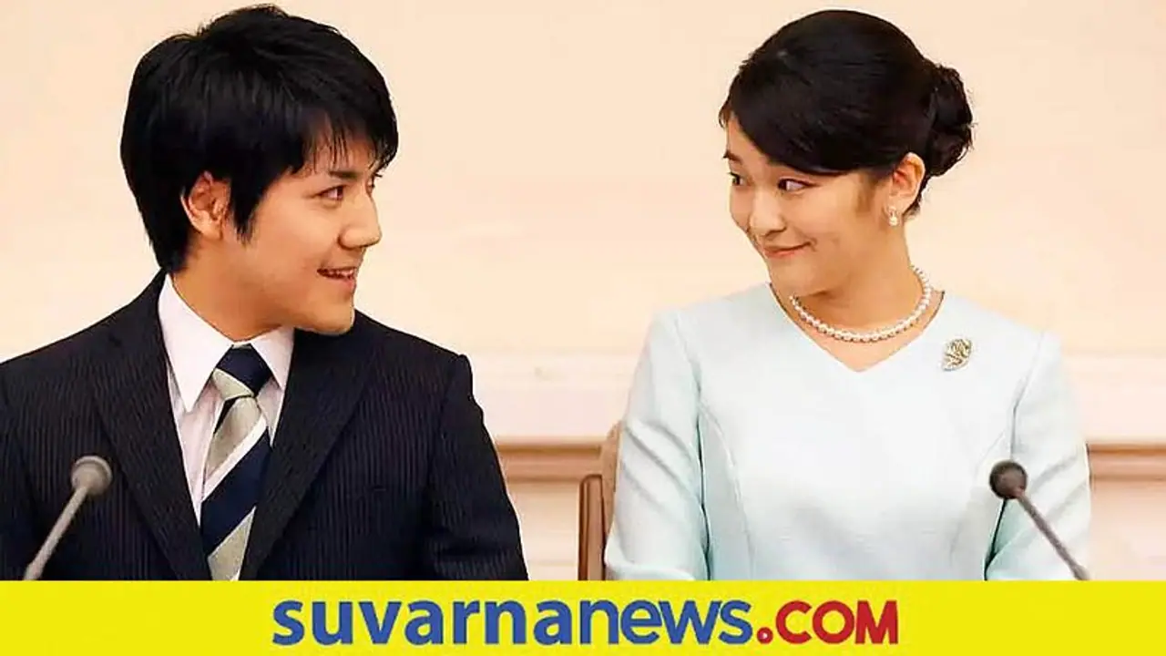 ಶ್ರೀ ಸಾಮಾನ್ಯನನ್ನು ವರಿಸಿದ ಜಪಾನ್ ರಾಣಿ : ರಾಯಲ್ ಲೈಫಿಗೆ ಗುಡ್ ಬೈ! ಶ್ರೀ ಸಾಮಾನ್ಯನನ್ನು ವರಿಸಿದ ಜಪಾನ್ ರಾಣಿ : ರಾಯಲ್ ಲೈಫಿಗೆ ಗುಡ್ ಬೈ!