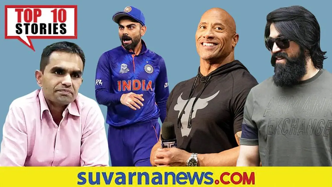 ರಾಜ್ಯದಲ್ಲಿ ಪತ್ತೆಯಾಯ್ತು ಹೊಸ ಕೊರೋನಾ, ಟೀಂ ಇಂಡಿಯಾ ಸೋಲಿಗೆ ಇದೆ ಕಾರಣ; ಅ.26ರ ಟಾಪ್ 10 ಸುದ್ದಿ!