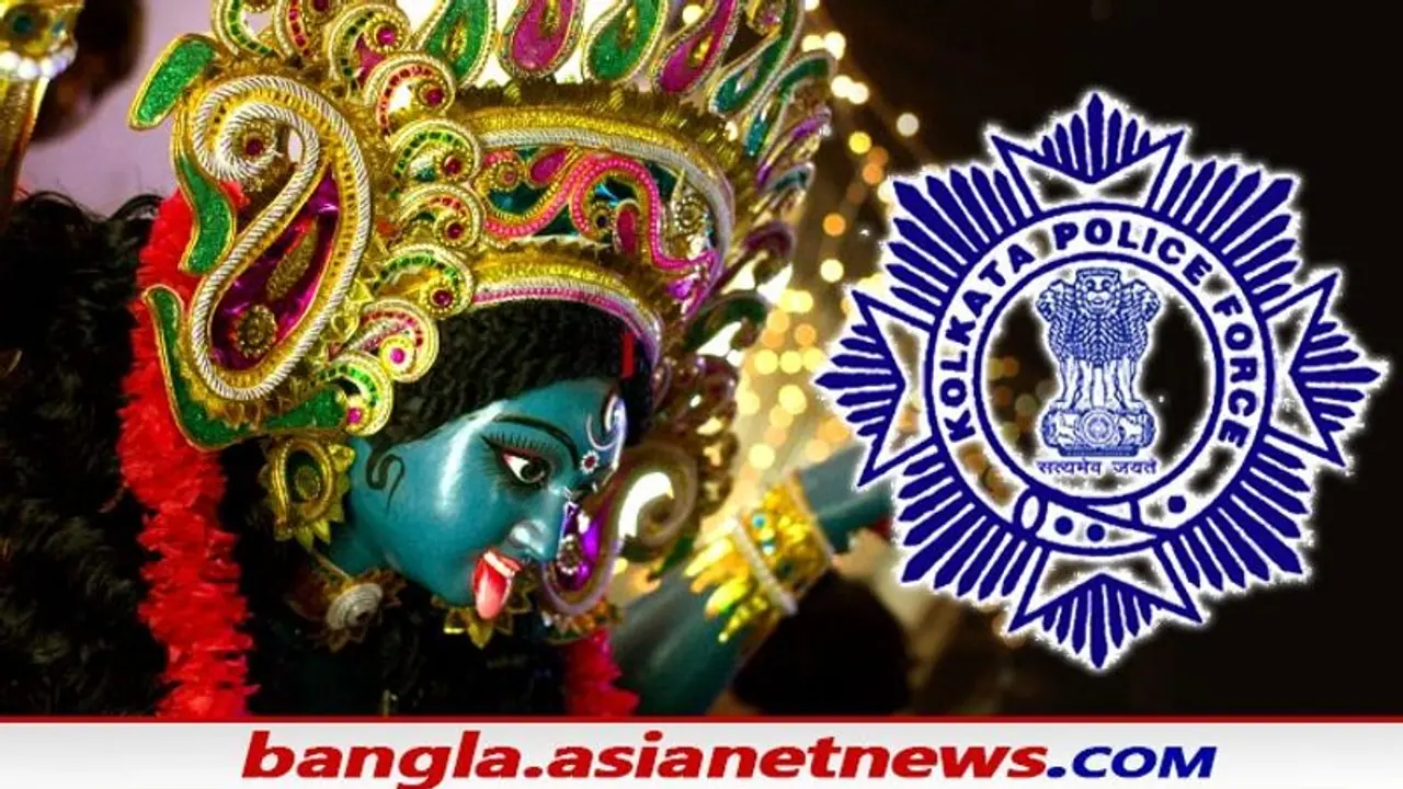 অনলাইনে এবারও পান কালী পুজোর অনুমতি, কীভাবে কলকাতা পুলিশের কাছে করবেন আবেদন, জানুন অনলাইনে এবারও পান কালী পুজোর অনুমতি, কীভাবে কলকাতা পুলিশের কাছে করবেন আবেদন, জানুন