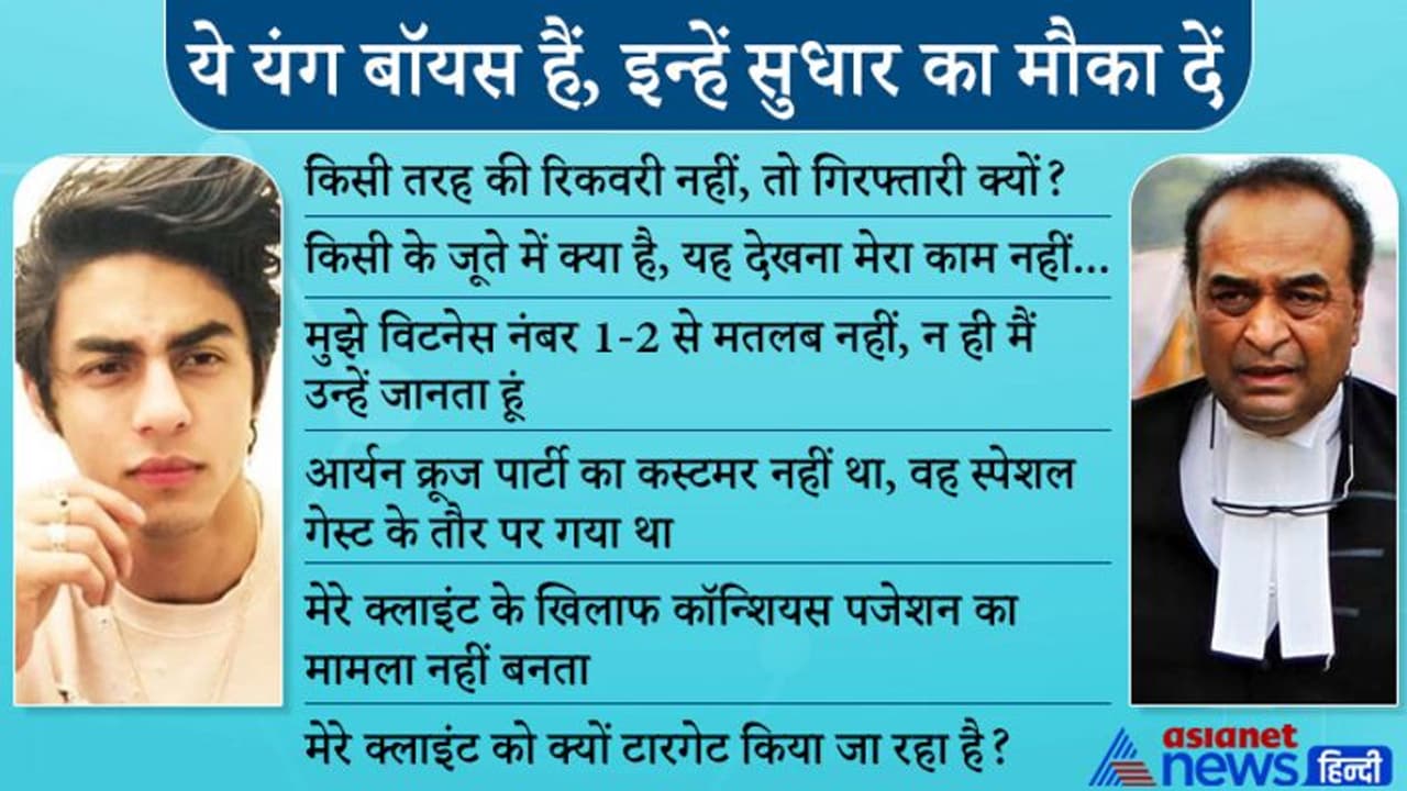 पहले दिन ही आर्यन खान के वकील मुकुल रोहतगी की धमाकेदार एंट्री, रखी ये दलीलें..जानिए कोर्ट में क्या क्या हुआ पहले दिन ही आर्यन खान के वकील मुकुल रोहतगी की धमाकेदार एंट्री, रखी ये दलीलें..जानिए कोर्ट में क्या क्या हुआ