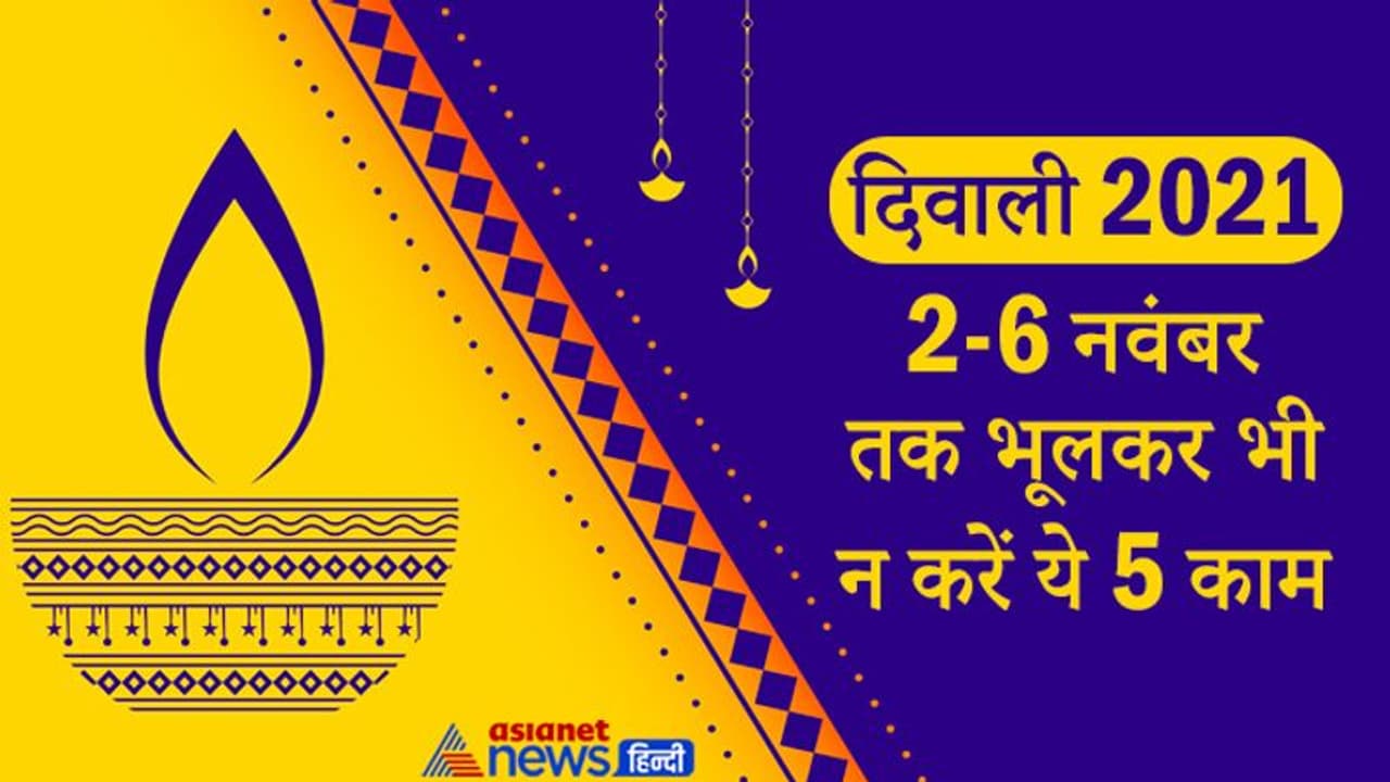 Diwali 2021: 2 से 6 नवंबर तक भूलकर भी न करें ये 5 काम, इनसे नाराज हो जाती हैं देवी लक्ष्मी Diwali 2021: 2 से 6 नवंबर तक भूलकर भी न करें ये 5 काम, इनसे नाराज हो जाती हैं देवी लक्ष्मी