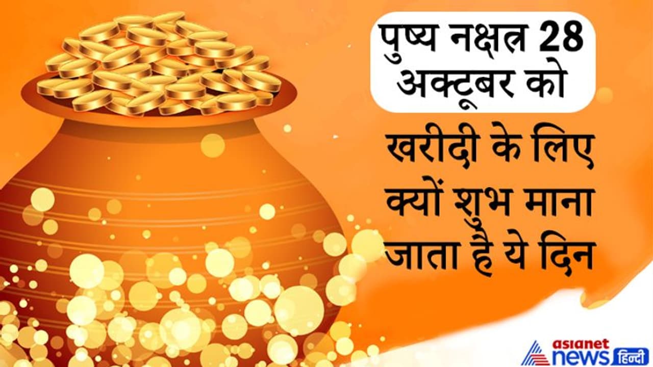 खरीदी के लिए क्यों शुभ माना जाता है पुष्य नक्षत्र? जानिए इससे जुड़ी अन्य खास बातें? खरीदी के लिए क्यों शुभ माना जाता है पुष्य नक्षत्र? जानिए इससे जुड़ी अन्य खास बातें?
