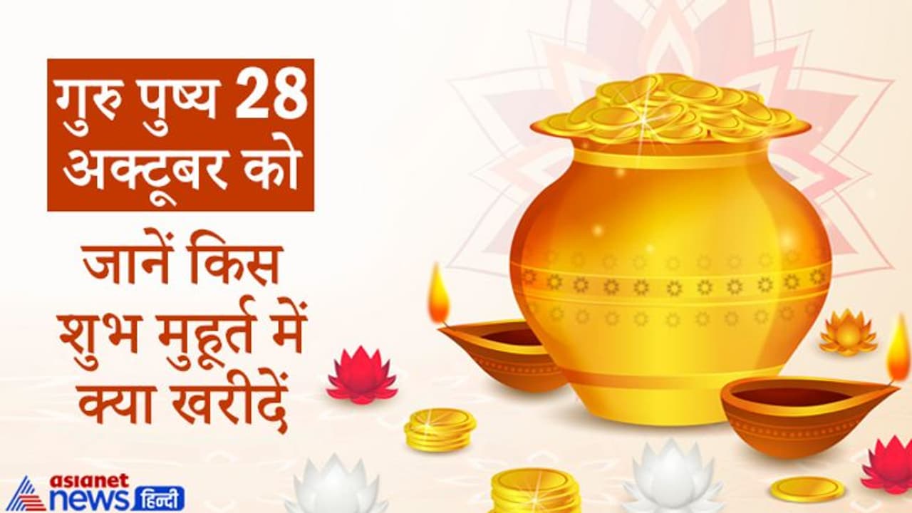 गुरु पुष्य 28 अक्टूबर को: दिन भर रहेंगे शुभ योग, किस मुहूर्त में क्या खरीदना रहेगा फायदेमंद? गुरु पुष्य 28 अक्टूबर को: दिन भर रहेंगे शुभ योग, किस मुहूर्त में क्या खरीदना रहेगा फायदेमंद?