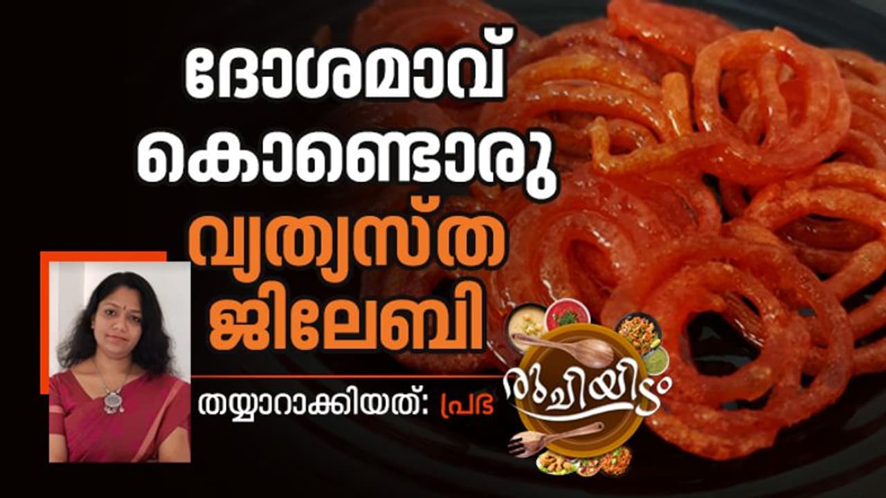 ദോശമാവുണ്ടോ? ഈ ജിലേബി എളുപ്പം തയ്യാറാക്കാം