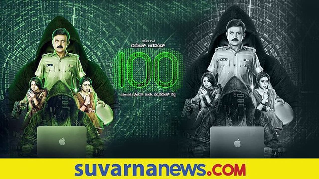 ನ.19ಕ್ಕೆ ರಮೇಶ್ ಅರವಿಂದ್ ನಟನೆಯ 100 ಚಿತ್ರ ಬಿಡುಗಡೆ ನ.19ಕ್ಕೆ ರಮೇಶ್ ಅರವಿಂದ್ ನಟನೆಯ 100 ಚಿತ್ರ ಬಿಡುಗಡೆ