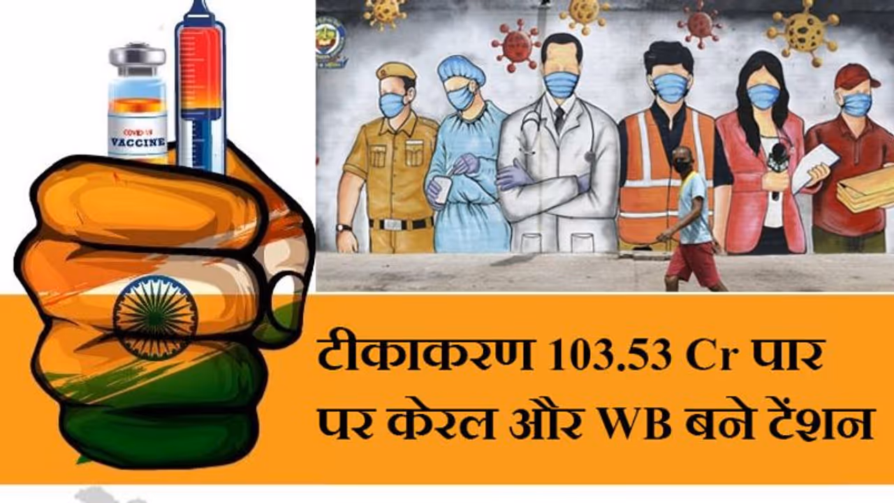 103.53 करोड़ वैक्सीनेशन के बीच Coronavirus का hotspot बना हुआ है केरल; WB ने भी खड़ी की टेंशन 103.53 करोड़ वैक्सीनेशन के बीच Coronavirus का hotspot बना हुआ है केरल; WB ने भी खड़ी की टेंशन