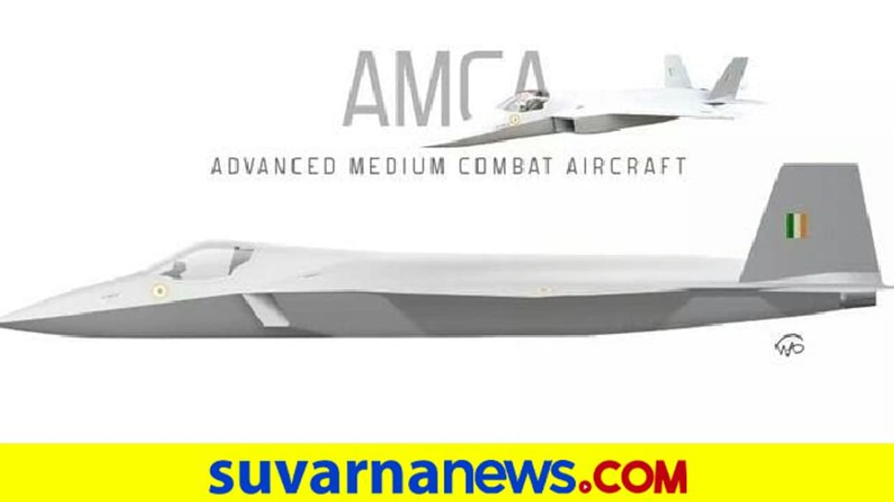 ಭಾರತೀಯ ವಾಯುಸೇನೆಗೆ ಶಕ್ತಿ ತುಂಬಲಿದೆ AMCA! ಭಾರತೀಯ ವಾಯುಸೇನೆಗೆ ಶಕ್ತಿ ತುಂಬಲಿದೆ AMCA!