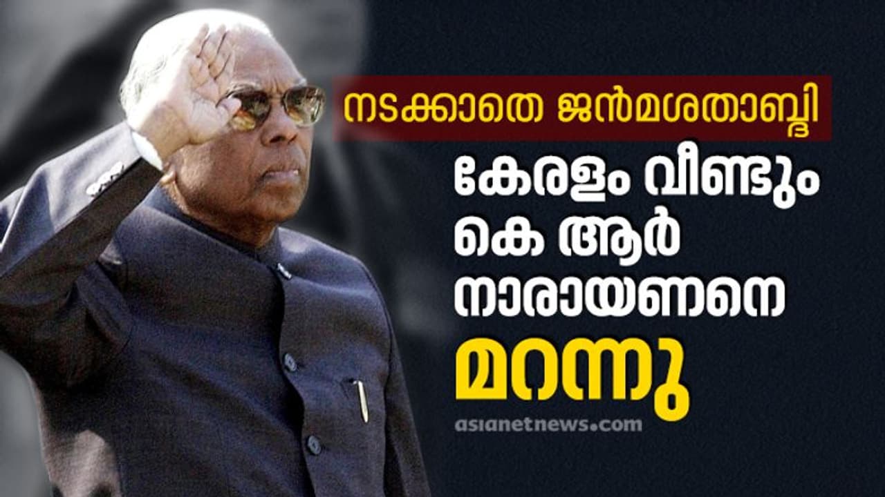 K R Narayanan Birthday | കേരളം മറന്നു, ആര്ക്കും വേണ്ടാതെ കെ ആര് നാരായണന്റെ ജന്മദിനം K R Narayanan Birthday | കേരളം മറന്നു, ആര്ക്കും വേണ്ടാതെ കെ ആര് നാരായണന്റെ ജന്മദിനം