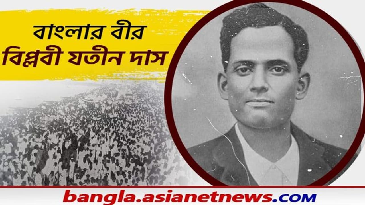 Bilpabi Jatin Das: 'তাঁর জন্য কেঁদেছিলেন ভগৎ সিং , বিল্পবী যতীন দাসের শেষযাত্রায় সামিল হয়েছিল ৫ লক্ষ মানুষ