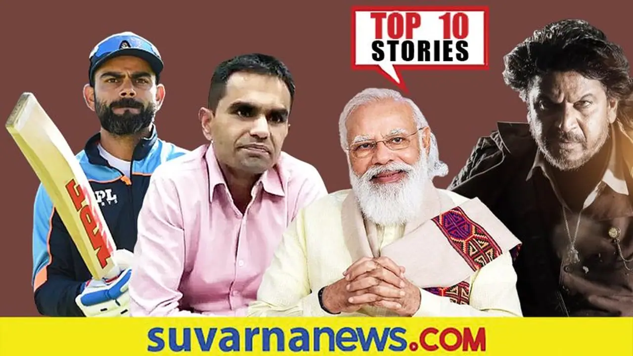 ಅ.29ರಿಂದ ಭಜರಂಗಿ ಅಬ್ಬರ, ಪೆಗಾಸಸ್ ಪ್ರಕರಣಕ್ಕೆ ಸುಪ್ರೀಂ ಉತ್ತರ; ಅ.27ರ ಟಾಪ್ 10 ಸುದ್ದಿ! ಅ.29ರಿಂದ ಭಜರಂಗಿ ಅಬ್ಬರ, ಪೆಗಾಸಸ್ ಪ್ರಕರಣಕ್ಕೆ ಸುಪ್ರೀಂ ಉತ್ತರ; ಅ.27ರ ಟಾಪ್ 10 ಸುದ್ದಿ!