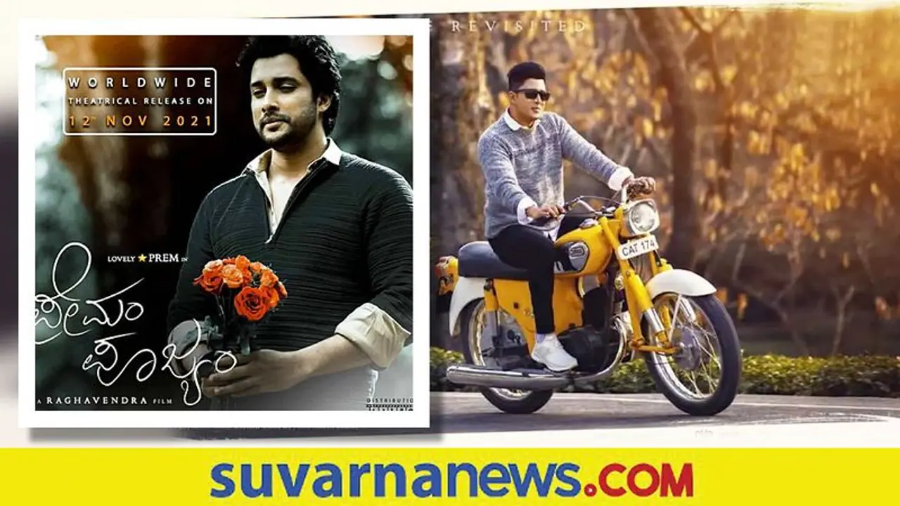 ಶಿವಣ್ಣನಿಗಾಗಿ 'ಪ್ರೇಮಂ ಪೂಜ್ಯಂ' ತ್ಯಾಗ: ನವೆಂಬರ್ 12ರಂದು ತೆರೆಗೆ