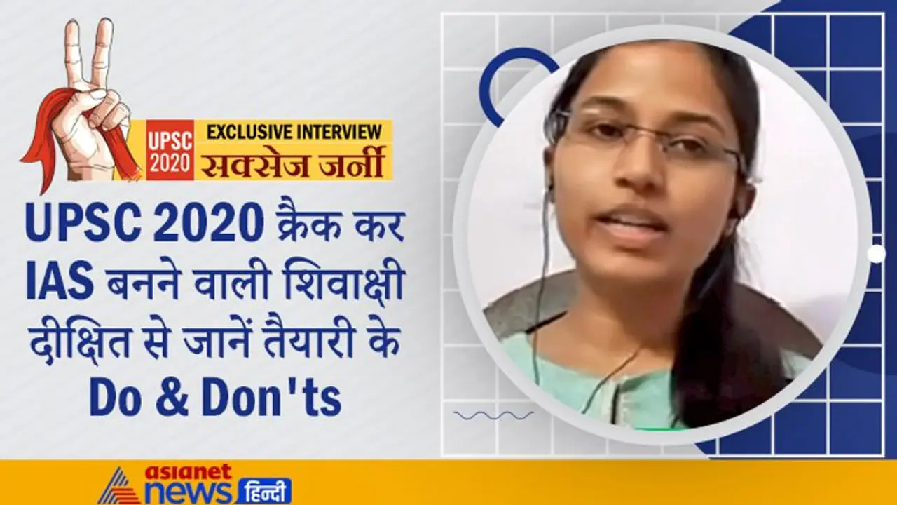 UPSC 2020 क्रैक कर IAS बनने वाली शिवाक्षी दीक्षित से जानें तैयारी के Do & Don'ts UPSC 2020 क्रैक कर IAS बनने वाली शिवाक्षी दीक्षित से जानें तैयारी के Do & Don'ts