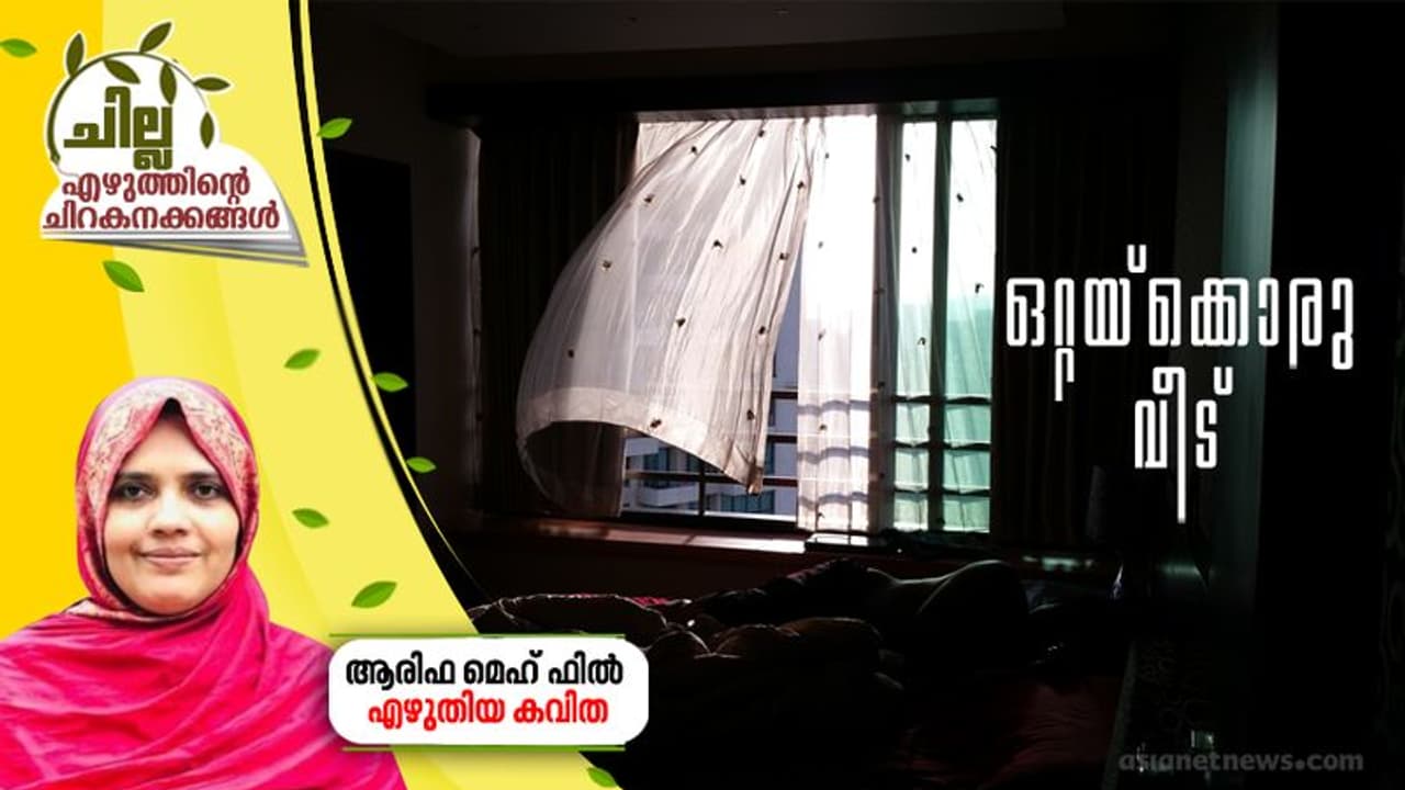 ഒറ്റയ്ക്കൊരു വീട്, ആരിഫ മെഹ്ഫില് എഴുതിയ കവിത ഒറ്റയ്ക്കൊരു വീട്, ആരിഫ മെഹ്ഫില് എഴുതിയ കവിത