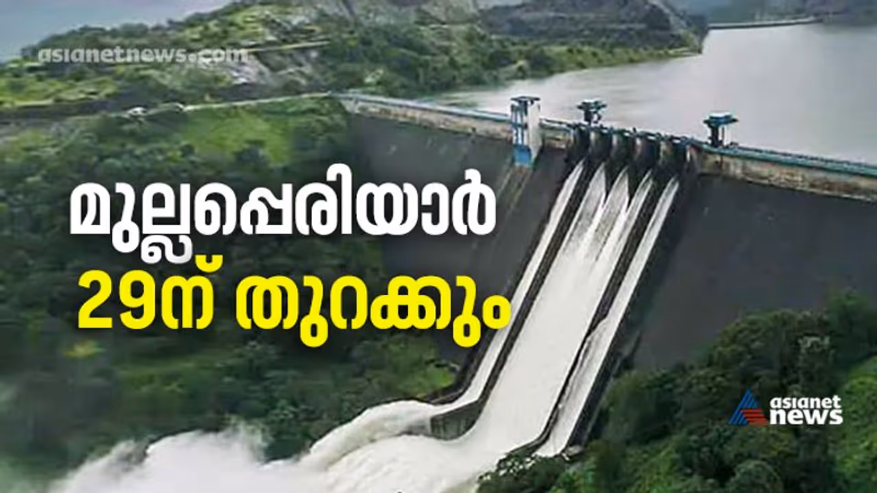Mullaperiyar Dam Issue| ജലനിരപ്പ് 137.75 അടിയിൽ, മുല്ലപ്പെരിയാര്‍ മറ്റന്നാൾ തുറക്കും, കേരളം സജ്ജമെന്ന് മന്ത്രി