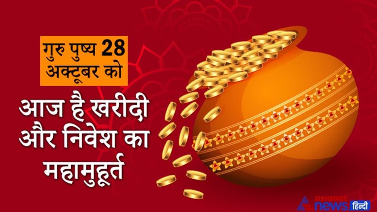 Guru Pushya 2021: आज है खरीदी और निवेश का महामुहूर्त गुरु पुष्य, 5 शुभ योग इसे बना रहे और भी खास Guru Pushya 2021: आज है खरीदी और निवेश का महामुहूर्त गुरु पुष्य, 5 शुभ योग इसे बना रहे और भी खास