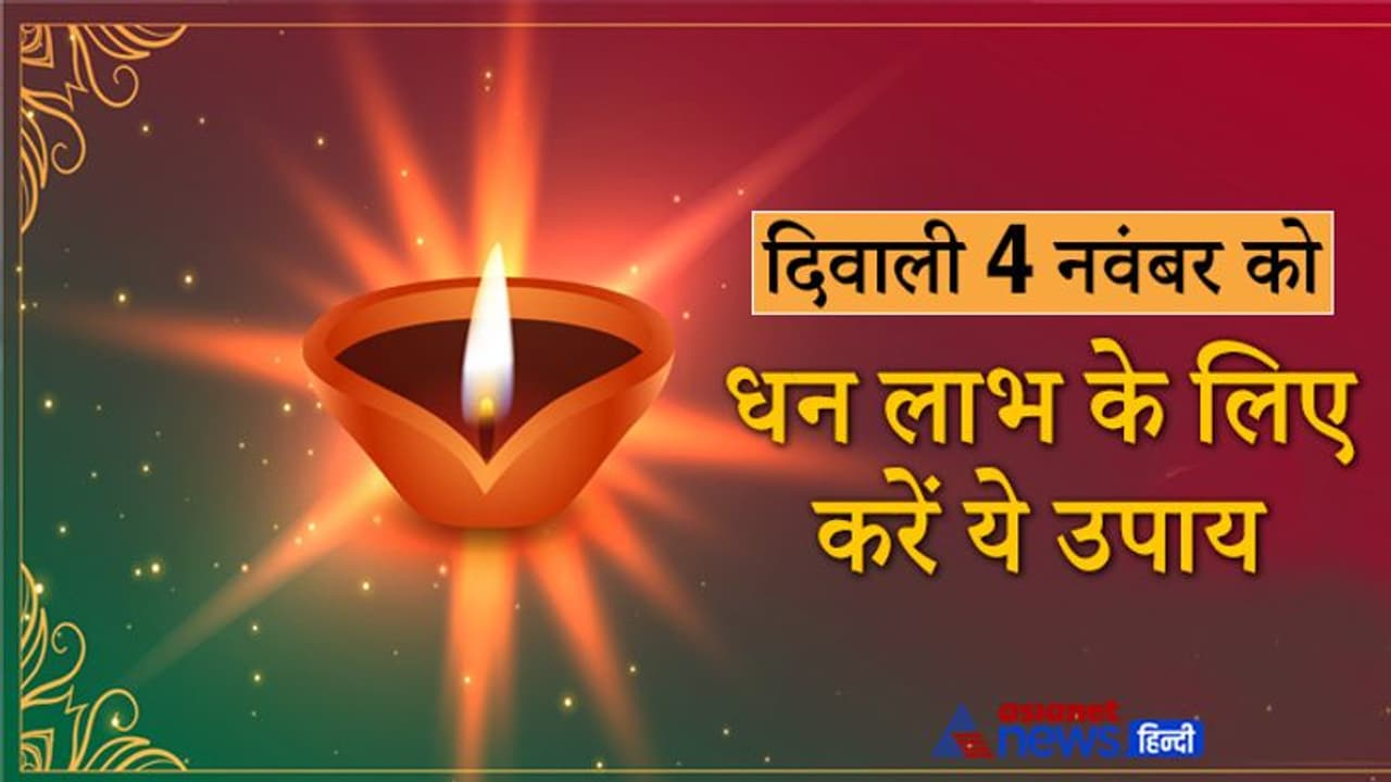 Diwali 2021: 4 नवंबर को दीपावली पर करें इन 7 में से कोई 1 उपाय, इनसे बन सकते हैं धन लाभ के योग Diwali 2021: 4 नवंबर को दीपावली पर करें इन 7 में से कोई 1 उपाय, इनसे बन सकते हैं धन लाभ के योग