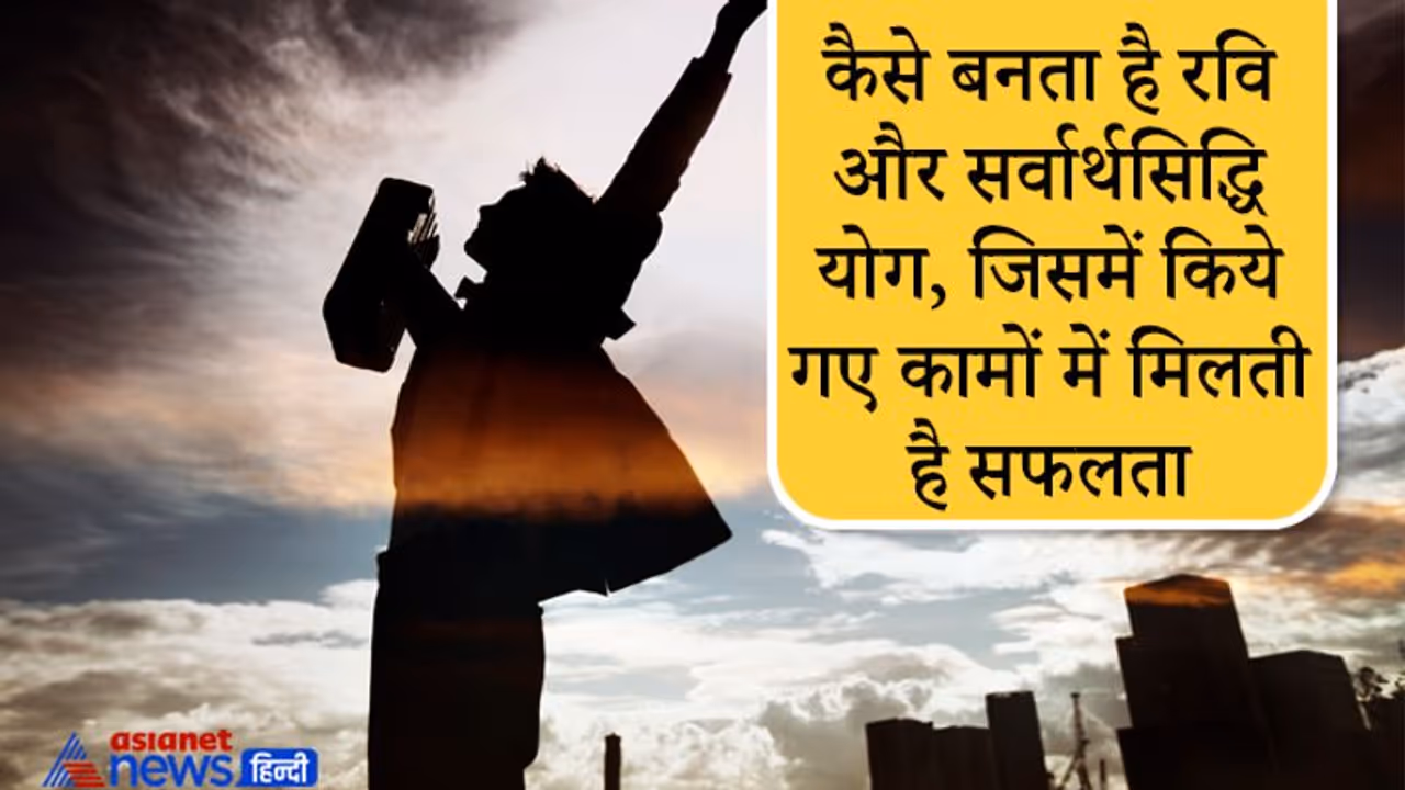 रवि और सर्वार्थसिद्धि योग में किए गए कामों में मिलती है सफलता, जानिए कब बनते हैं ये योग? रवि और सर्वार्थसिद्धि योग में किए गए कामों में मिलती है सफलता, जानिए कब बनते हैं ये योग?