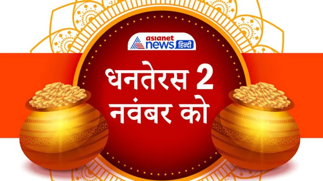 Dhanteras 2021: 2 नवंबर को त्रिग्रही योग में मनाया जाएगा धनतेरस पर्व, त्रिपुष्कर योग में होगा इस दिन सूर्योदय Dhanteras 2021: 2 नवंबर को त्रिग्रही योग में मनाया जाएगा धनतेरस पर्व, त्रिपुष्कर योग में होगा इस दिन सूर्योदय