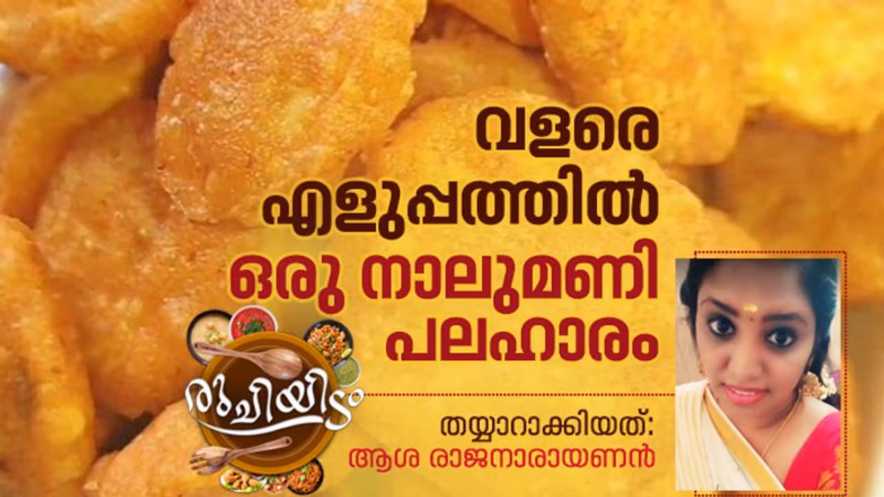 എളുപ്പം തയ്യാറാക്കാം, ചായക്കൊപ്പം കഴിക്കാൻ ഒരു കുഞ്ഞൻ പലഹാരം എളുപ്പം തയ്യാറാക്കാം, ചായക്കൊപ്പം കഴിക്കാൻ ഒരു കുഞ്ഞൻ പലഹാരം