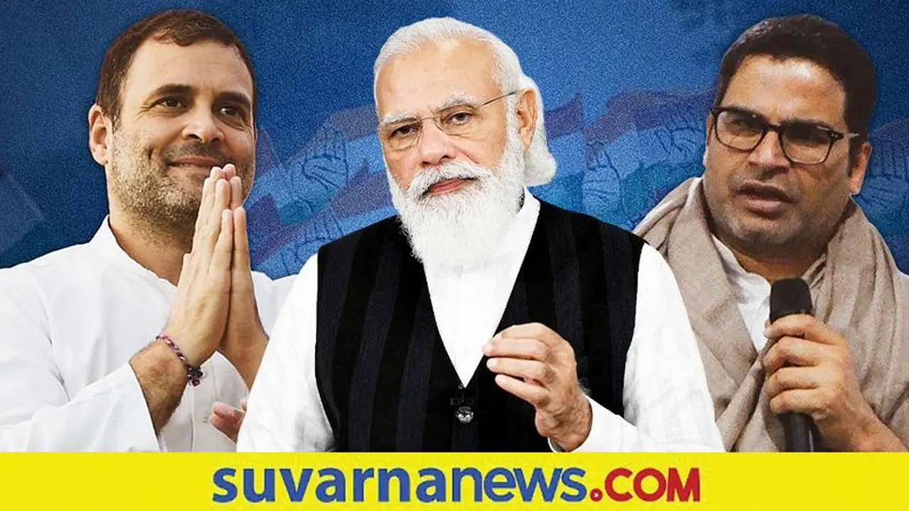 ರಾಗಾಗೆ ಮೋದಿ ಶಕ್ತಿಯ ಅಂದಾಜಿಲ್ಲ, ದಶಕದವರೆಗೆ ಬಿಜೆಪಿ ದರ್ಬಾರ್: ಪ್ರಶಾಂತ್ ಕಿಶೋರ್!