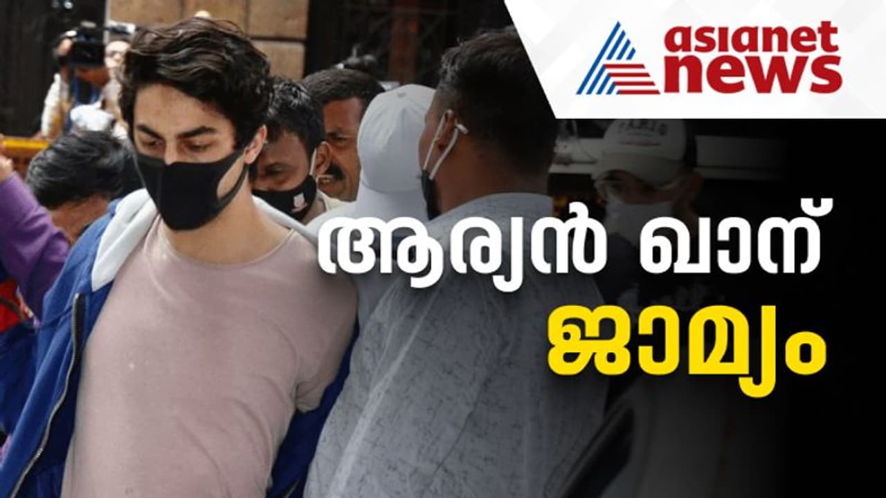 Aryan Khan Gets Bail| ആര്യൻ ഖാന് ജാമ്യം അനുവദിച്ച് ബോംബെ ഹൈക്കോടതി