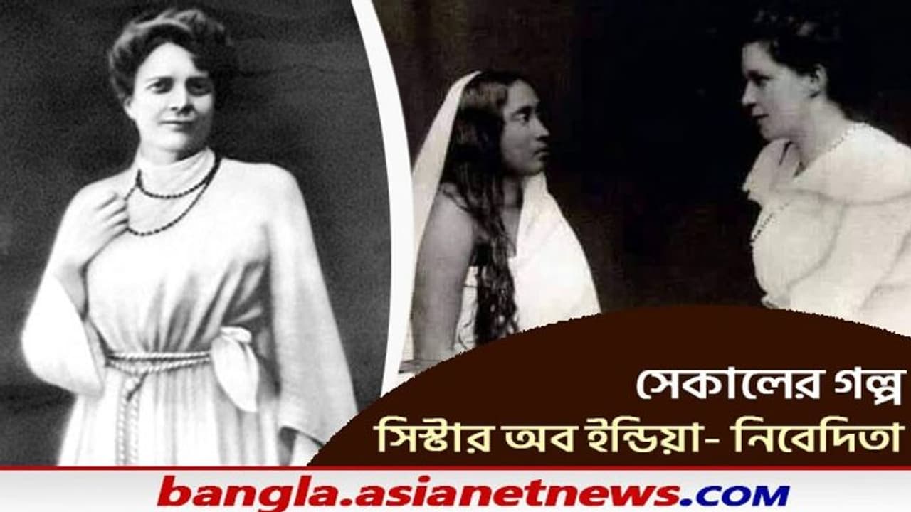 Sister Nivedita ছিলেন মার্গারেট হয়ে উঠলেন নিবেদিতা কার অনুপ্রেরণায় জীবন বদলেছিল সিস্টার নিবেদিতার Sister Nivedita ছিলেন মার্গারেট হয়ে উঠলেন নিবেদিতা কার অনুপ্রেরণায় জীবন বদলেছিল সিস্টার নিবেদিতার